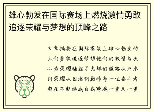 雄心勃发在国际赛场上燃烧激情勇敢追逐荣耀与梦想的顶峰之路