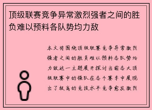 顶级联赛竞争异常激烈强者之间的胜负难以预料各队势均力敌