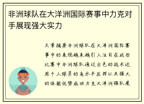 非洲球队在大洋洲国际赛事中力克对手展现强大实力