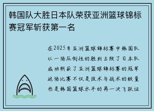 韩国队大胜日本队荣获亚洲篮球锦标赛冠军斩获第一名