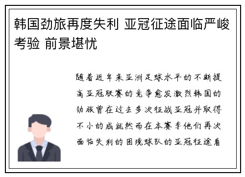 韩国劲旅再度失利 亚冠征途面临严峻考验 前景堪忧