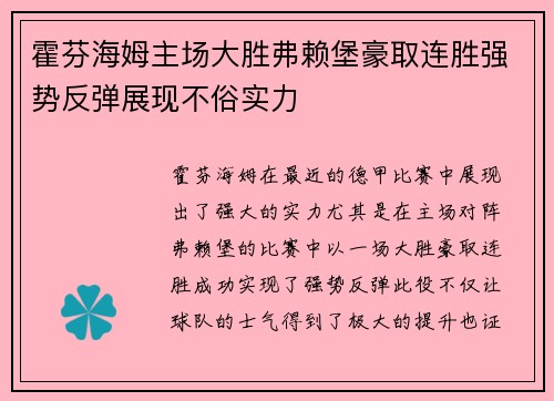 霍芬海姆主场大胜弗赖堡豪取连胜强势反弹展现不俗实力
