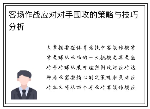 客场作战应对对手围攻的策略与技巧分析