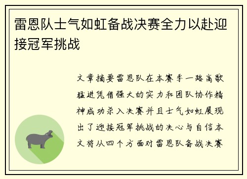 雷恩队士气如虹备战决赛全力以赴迎接冠军挑战