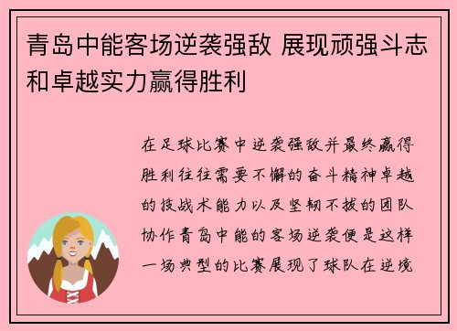 青岛中能客场逆袭强敌 展现顽强斗志和卓越实力赢得胜利