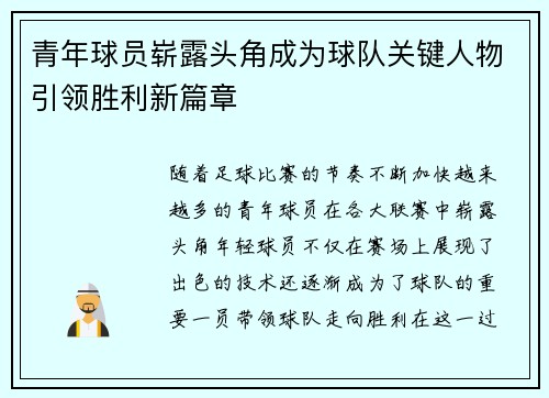 青年球员崭露头角成为球队关键人物引领胜利新篇章