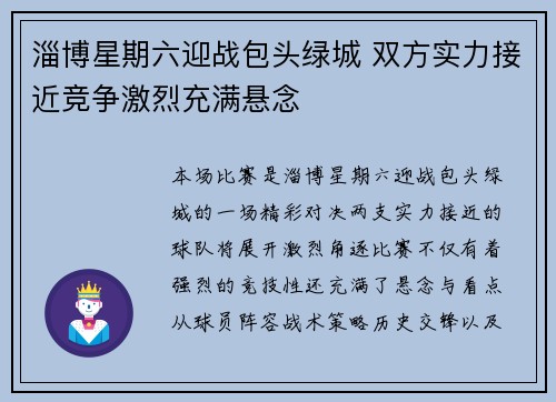 淄博星期六迎战包头绿城 双方实力接近竞争激烈充满悬念