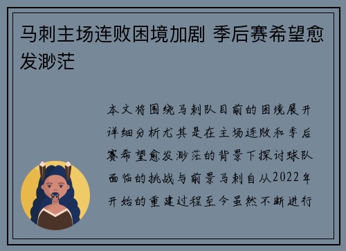 马刺主场连败困境加剧 季后赛希望愈发渺茫