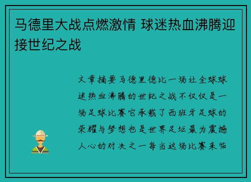 马德里大战点燃激情 球迷热血沸腾迎接世纪之战