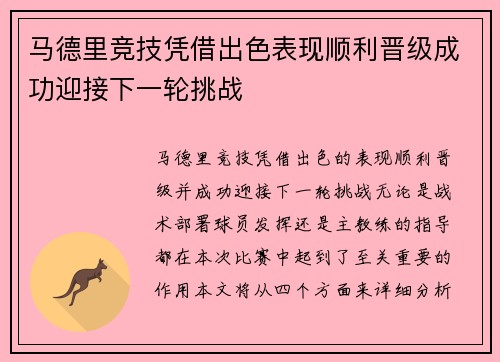 马德里竞技凭借出色表现顺利晋级成功迎接下一轮挑战