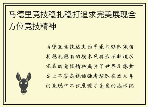 马德里竞技稳扎稳打追求完美展现全方位竞技精神