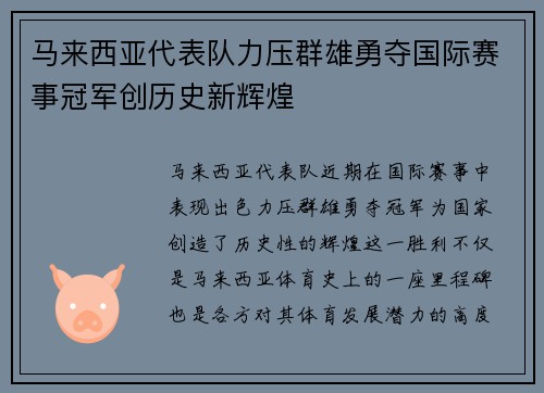 马来西亚代表队力压群雄勇夺国际赛事冠军创历史新辉煌