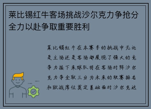 莱比锡红牛客场挑战沙尔克力争抢分全力以赴争取重要胜利