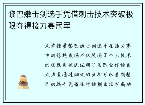 黎巴嫩击剑选手凭借刺击技术突破极限夺得接力赛冠军