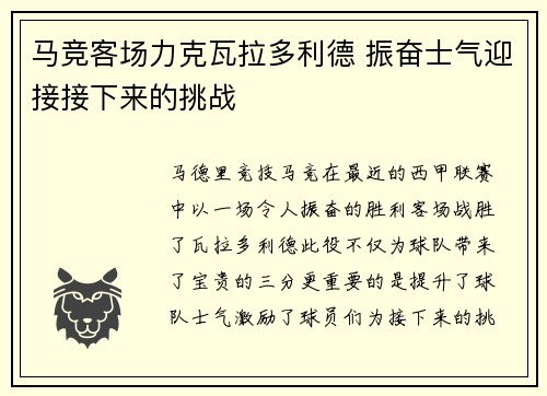 马竞客场力克瓦拉多利德 振奋士气迎接接下来的挑战