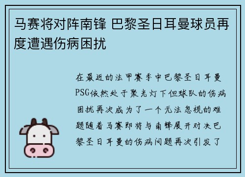 马赛将对阵南锋 巴黎圣日耳曼球员再度遭遇伤病困扰
