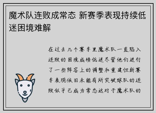 魔术队连败成常态 新赛季表现持续低迷困境难解