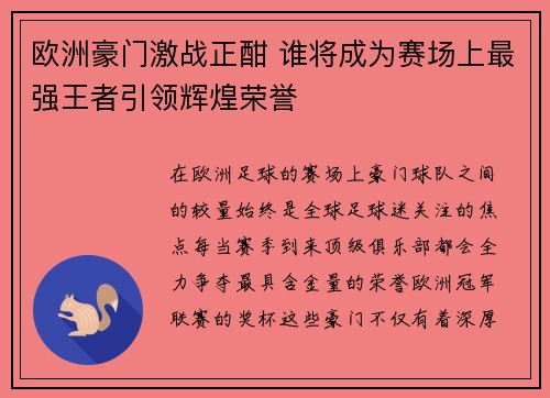 欧洲豪门激战正酣 谁将成为赛场上最强王者引领辉煌荣誉