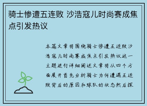 骑士惨遭五连败 沙浩寇儿时尚赛成焦点引发热议