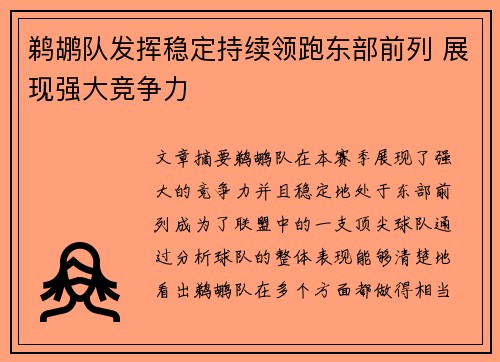鹈鹕队发挥稳定持续领跑东部前列 展现强大竞争力