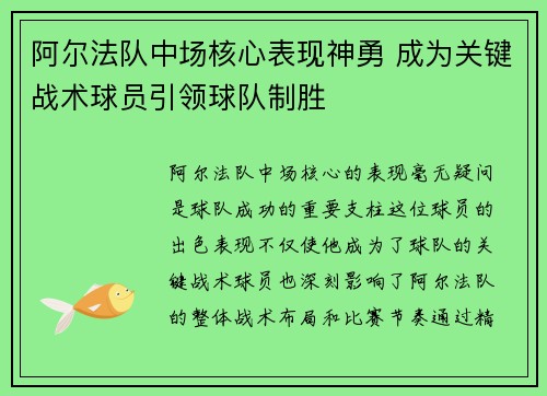 阿尔法队中场核心表现神勇 成为关键战术球员引领球队制胜
