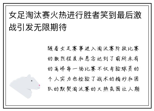 女足淘汰赛火热进行胜者笑到最后激战引发无限期待