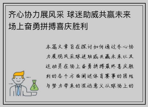 齐心协力展风采 球迷助威共赢未来 场上奋勇拼搏喜庆胜利
