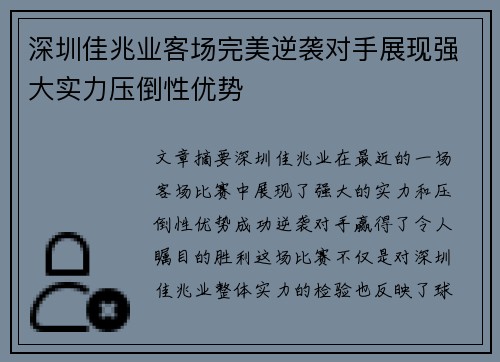 深圳佳兆业客场完美逆袭对手展现强大实力压倒性优势