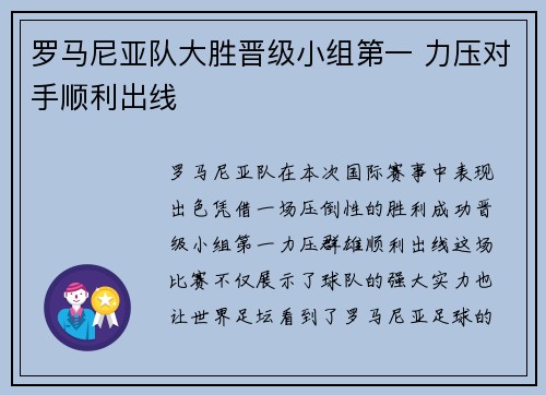 罗马尼亚队大胜晋级小组第一 力压对手顺利出线