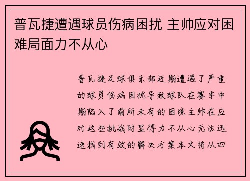 普瓦捷遭遇球员伤病困扰 主帅应对困难局面力不从心