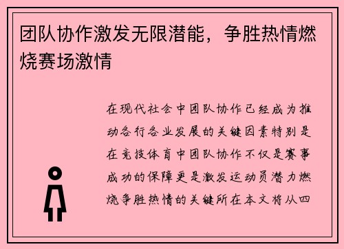 团队协作激发无限潜能，争胜热情燃烧赛场激情