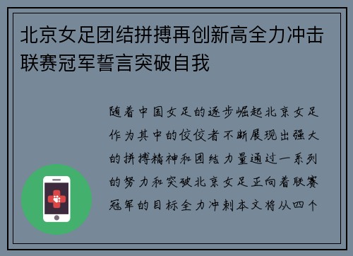 北京女足团结拼搏再创新高全力冲击联赛冠军誓言突破自我
