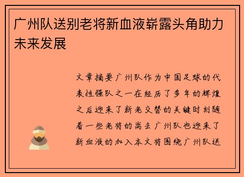 广州队送别老将新血液崭露头角助力未来发展