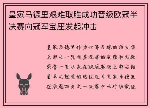 皇家马德里艰难取胜成功晋级欧冠半决赛向冠军宝座发起冲击