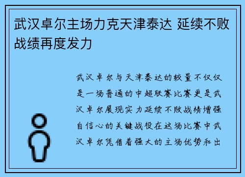 武汉卓尔主场力克天津泰达 延续不败战绩再度发力