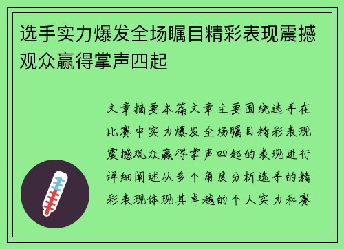 选手实力爆发全场瞩目精彩表现震撼观众赢得掌声四起