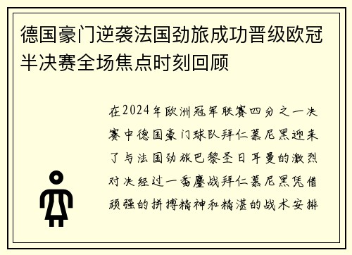 德国豪门逆袭法国劲旅成功晋级欧冠半决赛全场焦点时刻回顾