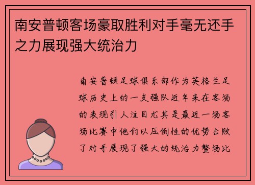 南安普顿客场豪取胜利对手毫无还手之力展现强大统治力