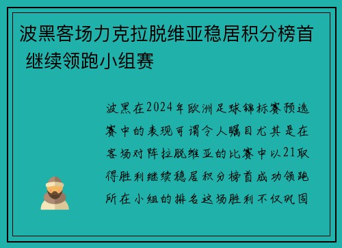波黑客场力克拉脱维亚稳居积分榜首 继续领跑小组赛