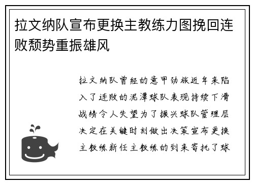 拉文纳队宣布更换主教练力图挽回连败颓势重振雄风