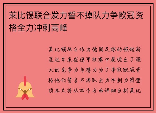 莱比锡联合发力誓不掉队力争欧冠资格全力冲刺高峰