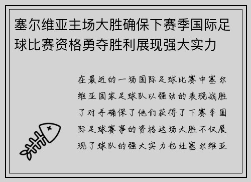 塞尔维亚主场大胜确保下赛季国际足球比赛资格勇夺胜利展现强大实力
