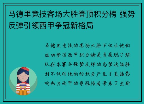 马德里竞技客场大胜登顶积分榜 强势反弹引领西甲争冠新格局