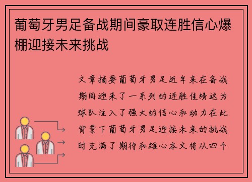 葡萄牙男足备战期间豪取连胜信心爆棚迎接未来挑战